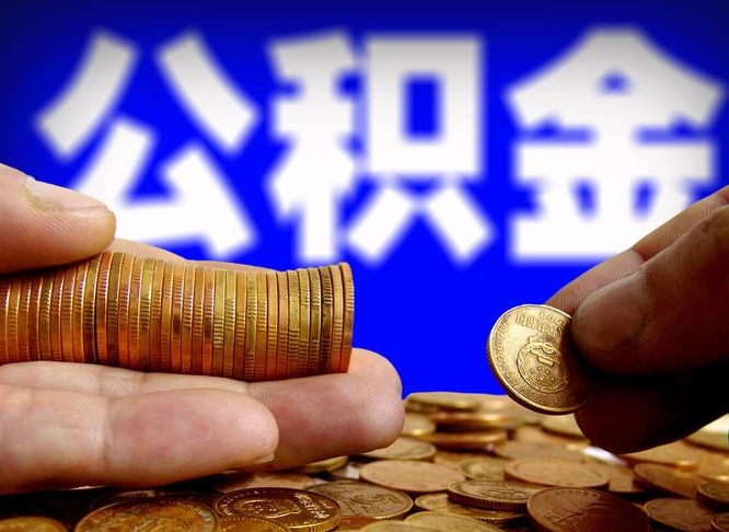 黄山江门离职怎么提取公积金（2020江门公积金提取新规定）